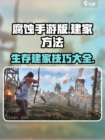 腐蚀手游建家攻略💥生存玩家必看！🏠截图1