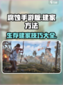 腐蚀手游建家攻略💥生存玩家必看！🏠
