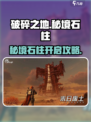 《破碎之地》秘境石柱破解🔥🎮