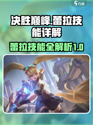 决胜巅峰🔥蕾拉技能全面解析！✨截图1