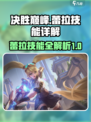 决胜巅峰🔥蕾拉技能全面解析！✨
