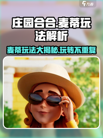 庄园合合麦蒂玩法大揭秘！🔥超简单上手攻略来了🎉截图1
