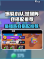 爆裂小队觉醒阵容🔥游戏必备搭配攻略来啦！