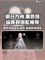 黑色信标配队推荐介绍