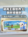 洛克王国世界几号开服介绍
