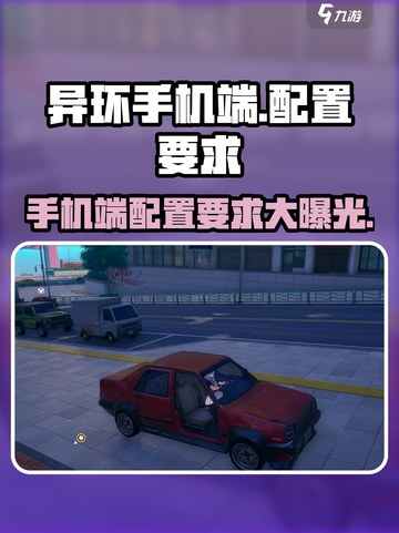🔥异环手机端配置要求曝光！玩游戏必备⚡截图1