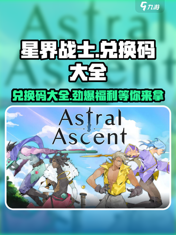 星界战士🔥兑换码大全来袭，速来领取你的专属奖励！截图1