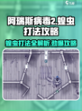 阿瑞斯病毒2✅蝗虫打法攻略，快速通关秘籍！💥