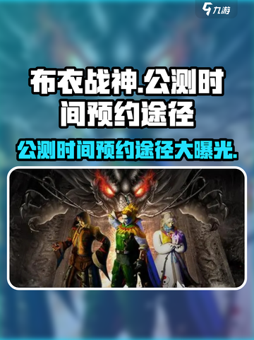 布衣战神公测时间什么时候介绍截图1