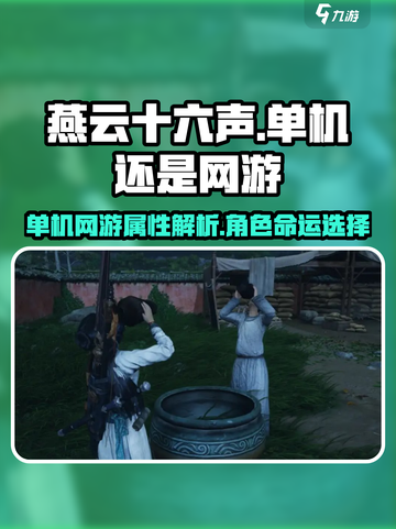 燕云十六声是单机游戏还是网游介绍截图1