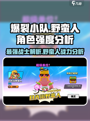 爆裂小队中野蛮人厉不厉害介绍截图1