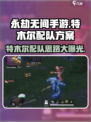永劫无间手游🔥特木尔最强配队方案大曝光！