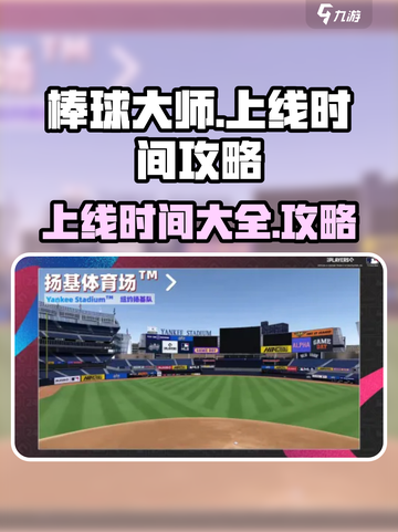 棒球大师上线时间🔥提前知道稳上分！截图1