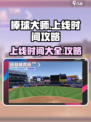 棒球大师上线时间🔥提前知道稳上分！