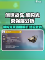 创世战车🔥解构光束强度分析，绝对让你意想不到！