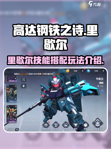 高达钢铁之诗里歇尔玩法介绍介绍截图1