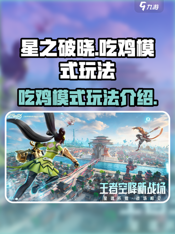 星之破晓吃鸡模式玩法介绍介绍截图1