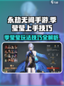 永劫无间手游🔥季莹莹玩法技巧大公开！快速上手秘籍
