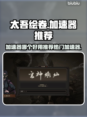 太吾绘卷🔥加速器推荐，玩转游戏必备！截图1