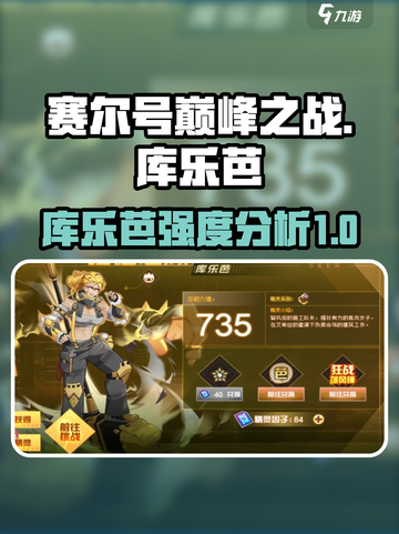 赛尔号巅峰之战库乐芭怎么样介绍截图1