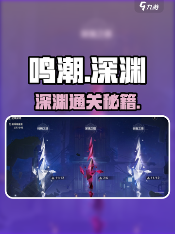 鸣潮深渊几队稳赢？🔥截图1