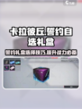 卡拉彼丘📖誓约自选礼盒🔥超值选择攻略！