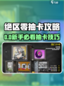《绝区零抽卡攻略!新手必看省钱技巧💸》