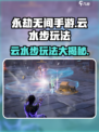 永劫无间手游🔥云水步玩法攻略，轻松制胜的秘密武器！