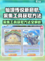 仙境传说新启航🔥采集工具获取方法大公开！