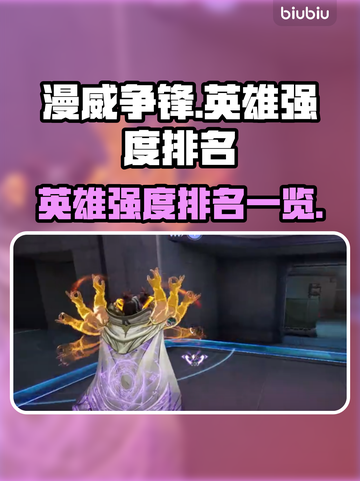 漫威争锋：英雄强度大揭秘🔥游戏必备！截图1