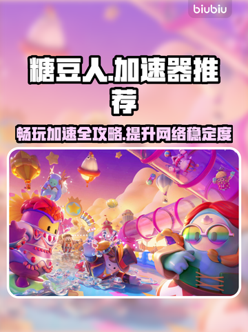 糖豆人🔥必开加速器✅超低延迟不卡顿！截图1