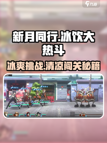 新月同行冰饮大热斗怎么玩介绍截图1