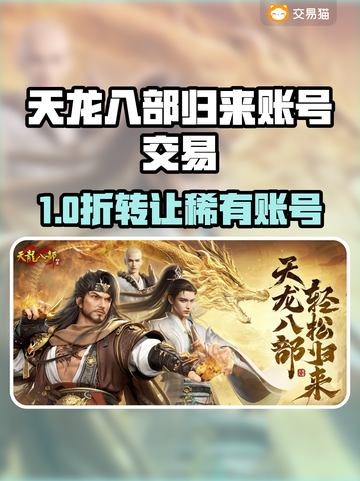 🔥《天龙八部归来》账号交易去哪？平台推荐看这里！✨截图1