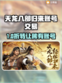 🔥《天龙八部归来》账号交易去哪？平台推荐看这里！✨