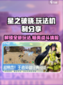 星之破晓🔥玩法机制大曝光，超劲爆内容不容错过！