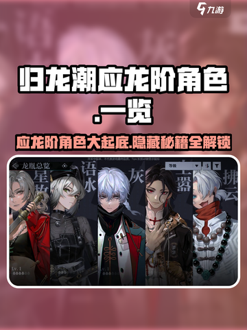 归龙潮应龙阶角色大曝光🔥游戏党必看！截图1