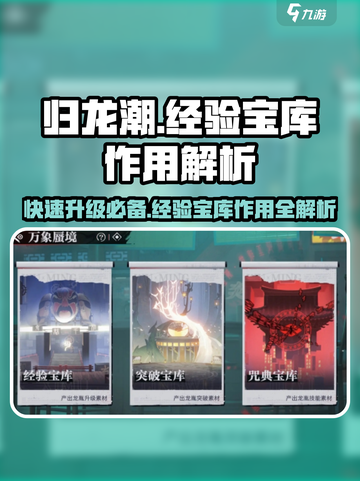 归龙潮🔥经验宝库大揭秘！游戏必备⚡超劲爆作用等你挖掘！截图1