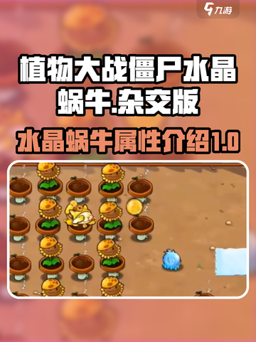 植物大战僵尸：水晶蜗牛💎超强攻略来袭！截图1