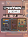 元气骑士前传二周目攻略介绍