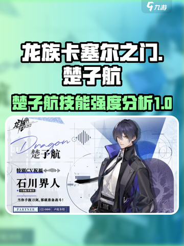 龙族卡塞尔之门：楚子航🔥技能强度分析，值得培养吗？截图1