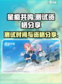星痕共鸣测试是什么时候介绍