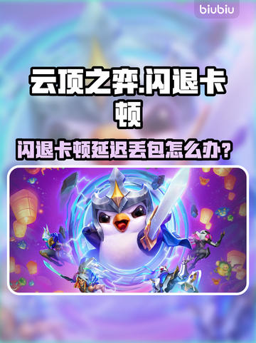 🎮云顶之弈闪退卡顿？延迟丢包有救了！截图1