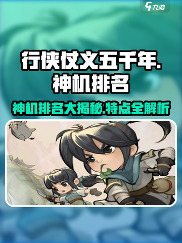 行侠仗义五千年🔥神机排名大揭秘！你玩对了吗？截图1