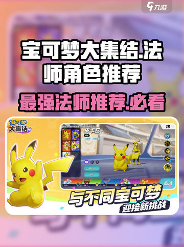 宝可梦大集结🔥最强法师角色推荐！✨截图1