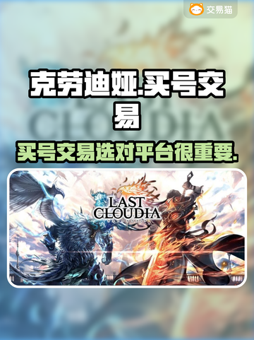 最后的克劳迪娅游戏账号交易平台推荐🔥截图1