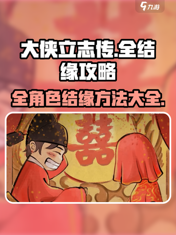 大侠立志传🔥全结缘攻略，快速上手方法！截图1