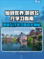 仙剑世界🔥御剑飞行学习秘籍📍哪里学一学就会！