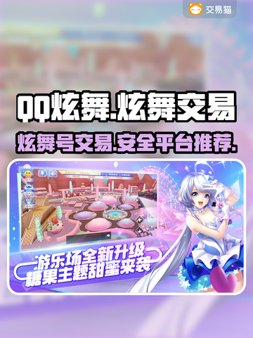QQ炫舞游戏号交易平台大起底！🔥超全推荐来啦🎉截图1