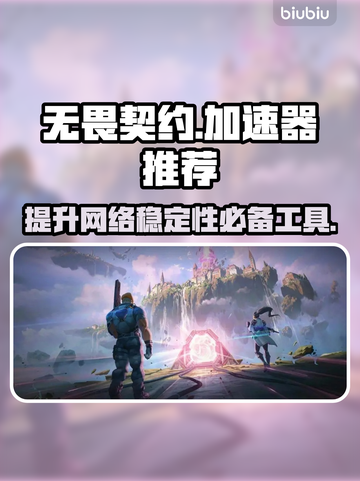 无畏契约加速器推荐🔥下载必备🎉截图1