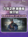 九牧之野装备系统介绍介绍